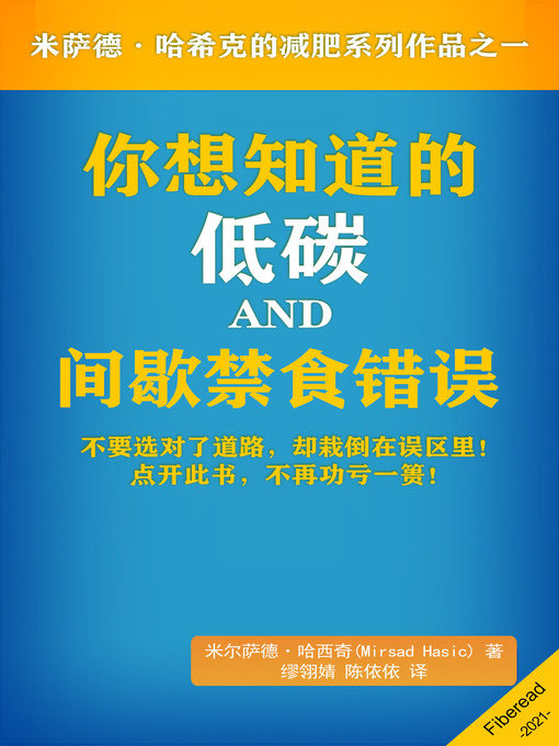 Title details for 你想知道的低碳和间歇禁食错误 (Low Carb and Intermittent Fasting Diet Mistakes You Wish You Knew) by 米尔萨德·哈西奇 - Available